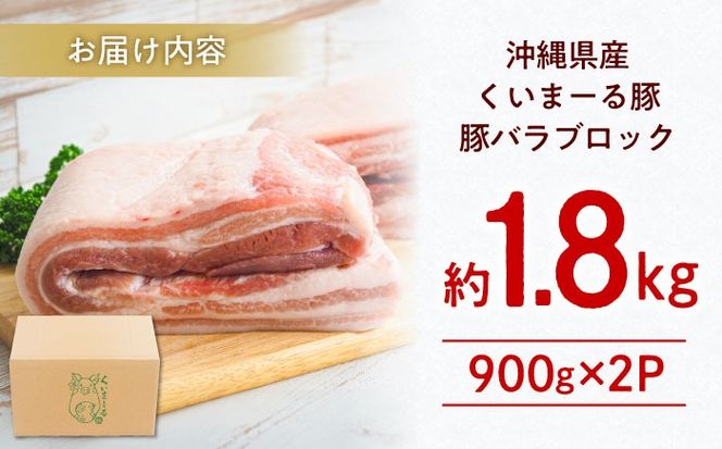 沖縄県産豚肉 豚バラブロック 約1.8kg (900g×2P) 豚肉 豚バラ バラ肉 ブロック ブロック肉 小分け 冷凍 国産 沖縄市 / 宮城ふぁーむ[BCAJ007]