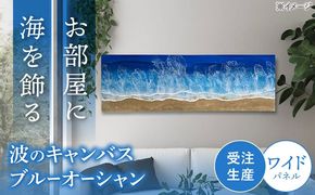 レジンアート 『波のキャンバス』 ブルーオーシャン ワイドパネル (W120×H40cm) アート インテリア 絵画 アートパネル おしゃれ 沖縄市 / Kays Artistry[BCAG019]
