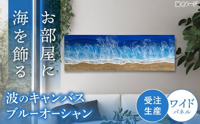 レジンアート 『波のキャンバス』 ブルーオーシャン ワイドパネル (W120×H40cm) アート インテリア 絵画 アートパネル おしゃれ 沖縄市 / Kays Artistry[BCAG019]