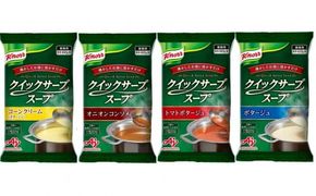 クノール® クイックサーブ® スープ バラエティセット（4種）