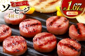 AJ276 総重量1.5kg超え！ 1.67kg ソーセージ 4種8本 食べ比べ セット [ ハム ボロニアソーセージ 大光食品 長崎県 島原市 ]