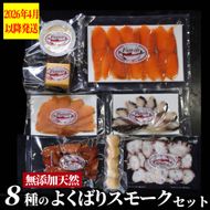 25-91 8種のよくばりスモークセット【2026年4月以降発送】
