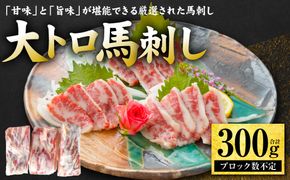 大トロ馬刺し 300g 馬さし お肉 馬肉 刺身 刺し身 馬刺し 馬刺しブロック 霜降り おかず おつまみ 熊本県 八代市
