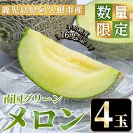 ＜先行予約受付中！2026年6月下旬以降順次発送予定＞数量限定！鹿児島県産南国グリーンメロン(4玉・計6kg) 数量限定 メロン フルーツ 青肉 果物 くだもの 果実 国産 九州産 鹿児島県産【松永青果】akn053-30