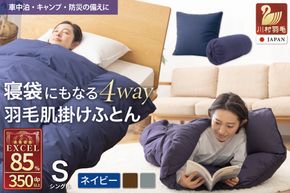 布団 【寝袋 にもなる4way!】 洗える 羽毛布団 掛け布団 シングル 肌掛け アウトドア 寝袋 ダック85％ ネイビー [川村羽毛 山梨県 韮崎市 20742877] 寝袋 羽毛 ふとん 車中泊 キャンプ 防災 クッション 3way ふるさと納税