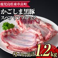 【0155112a】サクラ農場の鹿児島黒豚！スペアリブブロック(2ブロック・計約1.2kg) 国産 黒豚 豚肉 ぶた肉 短鼻豚 冷凍 冷凍配送【鹿児島ますや】