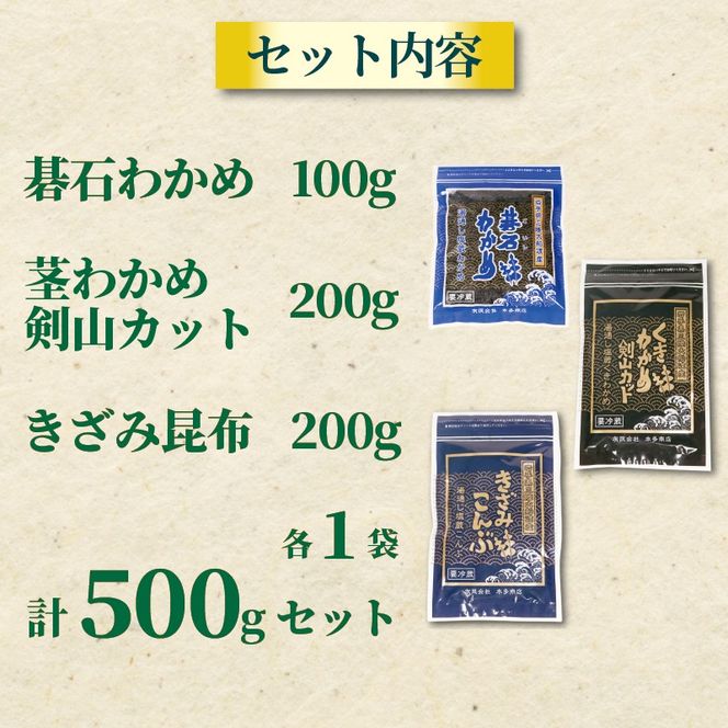 三陸 大船渡産 海藻 味わいつくしセットA (わかめ100g、茎わかめ200g、きざみ昆布200g) 各1袋 計500g [honda006]