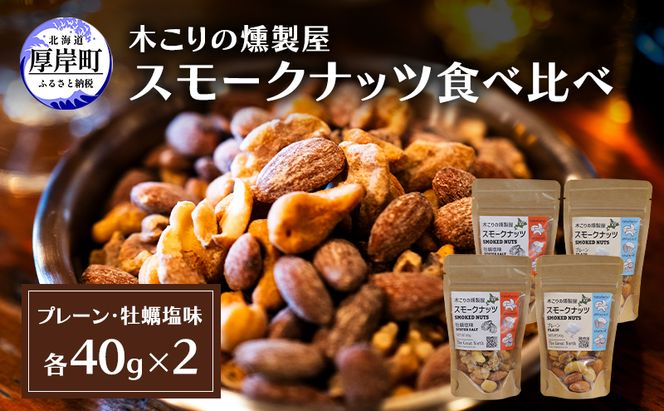 スモークナッツ 食べ比べ プレーン 牡蠣塩味 40g×各2パック 木こりの燻製屋 スモーク ナッツ カシューナッツ アーモンド クルミ おつまみ おやつ トッピング 燻製 塩味 味付 北海道 厚岸町