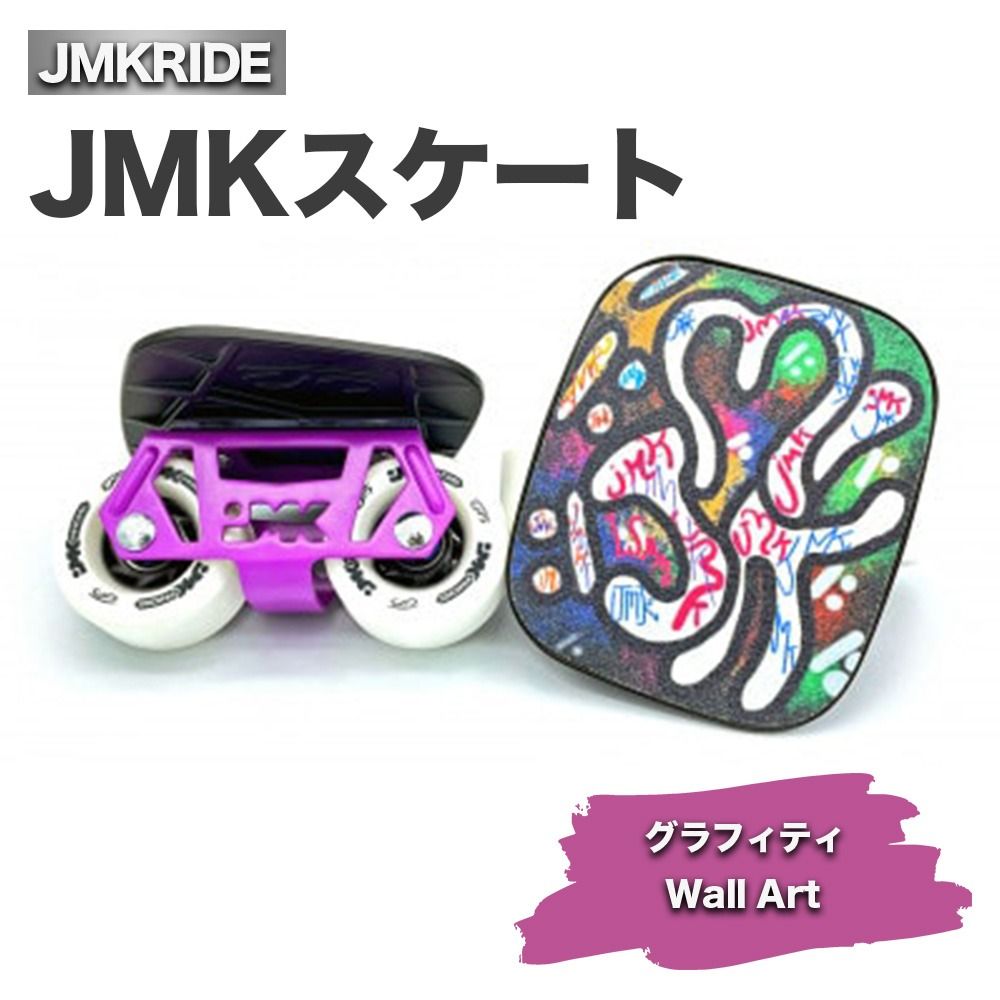 JMKスケート グラフィティ / Wall Art|人気が高まっている「フリースケート」。JMKRIDEがプロデュースした、メイド・イン・土浦の「JMKスケート」をぜひ体験してください! ※離島への配送不可