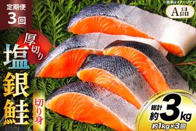 鮭 3回 定期便 厚切り 塩銀鮭 A品 切り身 約1kg 総計3kg [安田 宮崎県 日向市 452061476] 銀鮭 鮭 魚介類 海鮮 さけ サケ 鮭切身 シャケ 切り身 1kg 1キロ 冷凍 家庭用 おかず 弁当 銀鮭切り身 魚