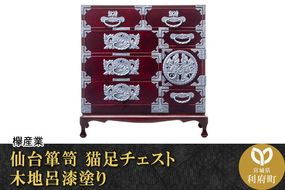 仙台箪笥 猫足チェスト 木地呂漆塗り (申込書返送後、3ヶ月～8ヶ月程度でお届け)|06_kyk-390101