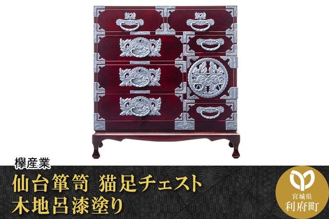 仙台箪笥 猫足チェスト 木地呂漆塗り (申込書返送後、3ヶ月～8ヶ月程度でお届け)|06_kyk-390101