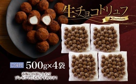 【生チョコトリュフ】(業務用) 500g 4袋 計2kg とろける チョコレート 生キャラメル