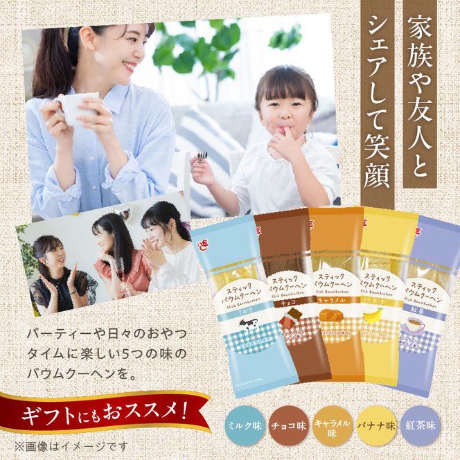 エースベーカリー　スティックバウムクーヘン　5種詰合せ［134T15］