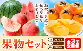【発送月固定定期便】フルーツセット 果物セット(すいか 桃 ひらたねなし柿)【全３回】 魚鶴商店《6月中旬-11月上旬頃出荷》 和歌山県 日高川町 すいか 小玉すいか ひとりじめ 桃 平核無柿 柿 化粧箱入 ギフト 果物 フルーツ 旬 送料無料 定期便---wshg_uot111tei_26_36000_6810y3---