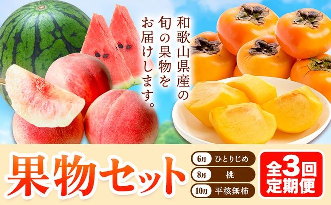 【発送月固定定期便】フルーツセット 果物セット(すいか 桃 ひらたねなし柿)【全３回】 魚鶴商店《6月中旬-11月上旬頃出荷》 和歌山県 日高川町 すいか 小玉すいか ひとりじめ 桃 平核無柿 柿 化粧箱入 ギフト 果物 フルーツ 旬 送料無料 定期便---wshg_uot111tei_26_36000_6810y3---