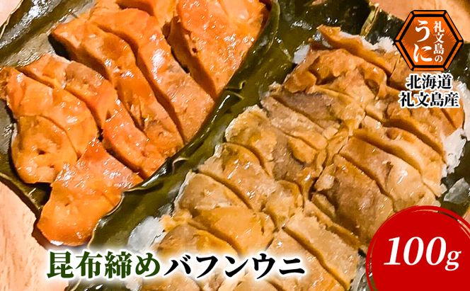 北海道 礼文島産 極上の旨み 昆布〆バフンウニ 100g×1パック［Dining cafe 海］【 うに ウニ 雲丹 昆布〆 バフンウニ 珍味 おつまみ 酒の肴 ご飯のお供 絶品 海鮮 】