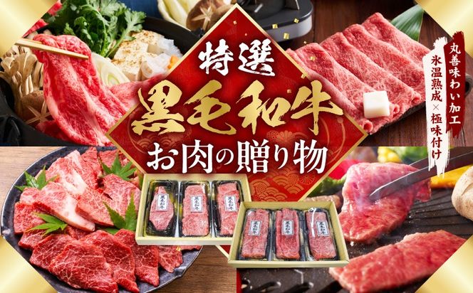 mrz0470 特選黒毛和牛 お肉の贈り物 6種 720g 焼肉3種＆すきしゃぶ3種 化粧箱入り【氷温熟成×極味付け 食べ比べ 牛肉 ギフト プレゼント 贈り物】