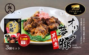 【 小豆島 】香川県のブランド豚 オリーブ夢豚の黒酢煮 3個セット レトルト レトルト食品 オリーブ夢豚 夢豚 黒酢煮 ブランド豚 豚 ブタ ぶた 香川県 惣菜 簡単調理 小豆島 庄八 香川 香川県 土庄 土庄町