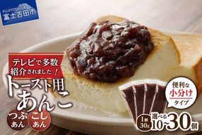 富士山の伏流水を使用した あんこ好きのためのこだわりトースト用あんこ 小分けタイプ 餡子 和菓子 小豆 無添加 老舗 山梨 富士吉田