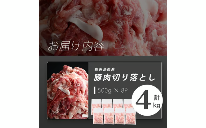 志布志産豚肉切り落とし 計4kg(500g×8P) a45-001