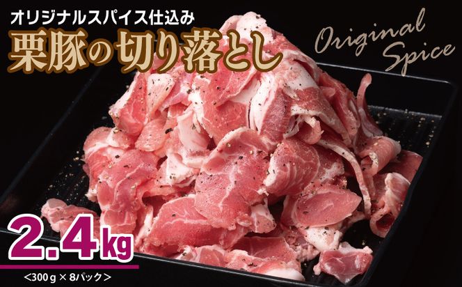 099H3117 栗豚 切り落とし 2.4kg【オリジナルスパイス仕込み 小分け 300g×8P 豚肉 焼くだけ】