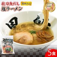 さんま 出汁 塩ラーメン 5食 秋刀魚 塩 しお ラーメン らーめん 麺 南部どり 鶏 煮干し メンマ チャーシュー 自家製 レトルト ごはん 夕飯 おかず スープ 加工食品 黒船 三陸 岩手県 大船渡市 [kurofune18]
