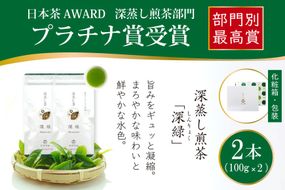 お茶 緑茶 深蒸し煎茶 深緑 100g×2本 [谷岩茶舗 宮崎県 日向市 452061605] セット 小分け 茶葉 プラチナ賞
