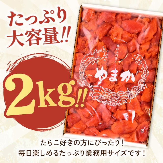 〈11月配送〉【訳あり】業務用 塩たらこ 2kg 並切 R001-046-m11