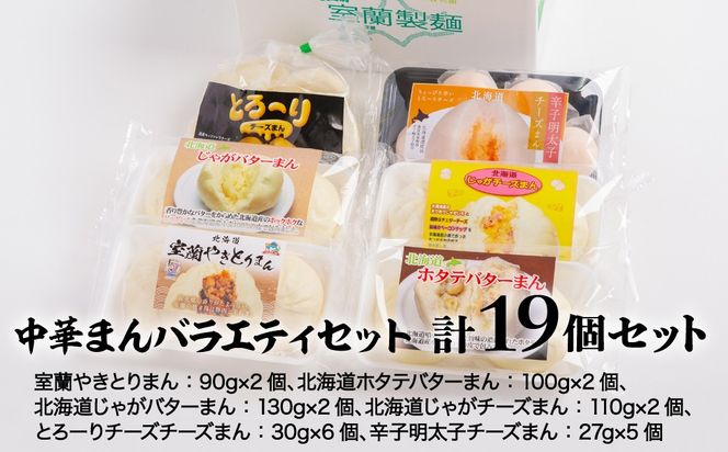 中華まんバラエティセット(計19個セット) MROV027