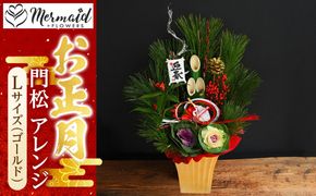 【お正月 迎春 2025】土なし アレンジ 福来る 門松アレンジ Lサイズ（ゴールド）【 年末年始 正月 送料無料 門真市 】 272230_BG087