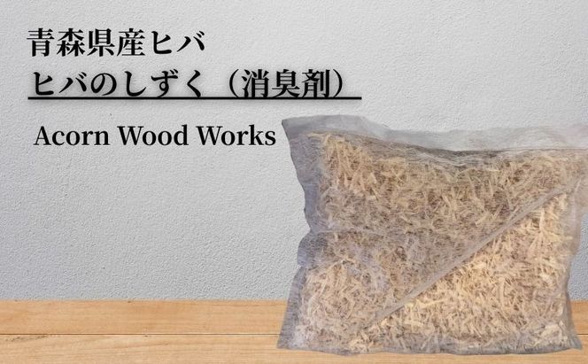 青森ヒバのしずく5個セット香り リラックス 便利グッズ 消臭