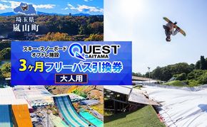 埼玉クエスト 3ヶ月フリーパス 引換券 大人用 有効期限1年 スノボ スキー オフトレ エアーマットランディングシステム スノーボード セッション券 アクティビティ 体験 スポーツ 送料無料 埼玉県 嵐山町