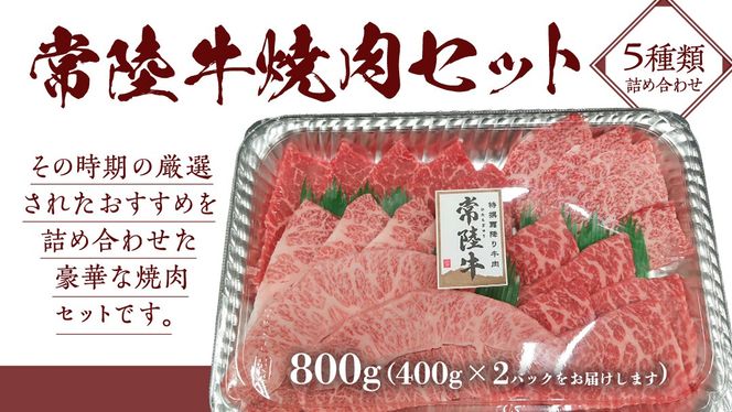 【常陸牛】焼肉セット 800g (400g×2パック） (茨城県共通返礼品) 国産 牛肉 肉 お肉 焼き肉 バーベキュー BBQ カメノコ サンカクバラ ミスジ イチボ ササミ ザブトン シンシン カイノミ ボンジョー タテバラ 三角バラ サイコロステーキ サーロイン リブロース ランプ ウワミスジ ヒレ