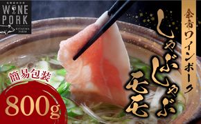 【余市ワインポーク】しゃぶしゃぶモモ 800ｇ 簡易包装_Y049-0055
