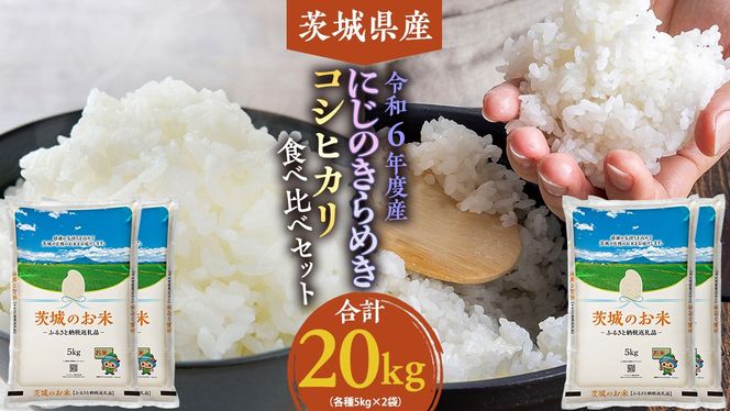 【 令和6年産 】 茨城県産 コシヒカリ ・ にじのきらめき 食べ比べ セット 20kg ( 5kg × 4袋 ) 米 お米 コメ 白米 こしひかり 茨城県 精米 新生活 応援 [DK025ci]