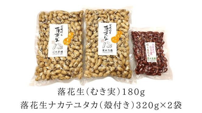 牛久市産 煎り 落花生 ( 殻付き )と むき実 2種 （計 3袋 ） 食べ比べ セット 詰合せ 豆 塩分 おつまみ お菓子 素焼き ナッツ 殻付 殻なし マメ まめ 料理 お茶漬け [AX030us]