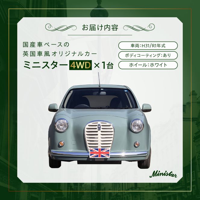 国産車ベースの英国車風オリジナルカー【ミニスター/4WD】お好きな色に全塗装 平成31年/令和1年式31,826km ボディコーティング：あり ホイール：ホワイト カスタムカー レトロ風 自動車 かわいい 車 ［162I24］ 国産車ベース 英国車風 オリジナルカー ミニスター 4WD お好きな色に全塗装 令和1年式 ボディコーティング ホイール ホワイト 日産マーチ NK13系 お洒落 デザイン 丈夫 愛知県 小牧市 送料無料 