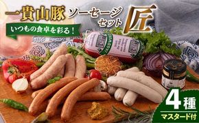 一貴山豚 ソーセージ 4種セット 『匠』 糸島市 / いきさん牧場 豚 肉 [AGB027] 豚肉 セット ソーセージ ウインナー フランク あらびき