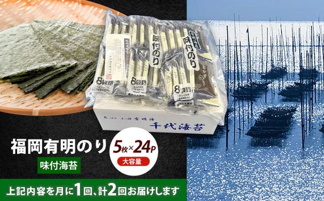 【全2回定期便】初摘み限定 福岡有明のり 味付海苔 6切5枚×24P《築上町》【株式会社木村食品(千代海苔株式会社)】海苔 のり ノリ おかず ごはん[ABEI054]