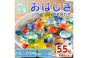 門川町産おはじき詰め合わせ(合計5.5kg・4種)ガラス製品 おもちゃ 玩具 インテリア セット 詰合せ【AQ-2】【松野工業】