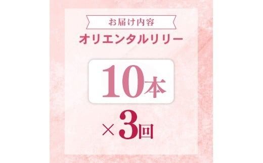 定期便3回 ユリ オリエンタルリリー 10本 花 切り花 プレゼント 贈り物 ギフト 誕生日 記念日 つぼみ 大輪 ピンク 白 香り 優雅 華麗 ブーケ フラワーアレンジメント 観賞用 インテリア 季節の花 高級感 花束 生花 福田園芸 オリエンタルハイブリッド 安芸市 高知県