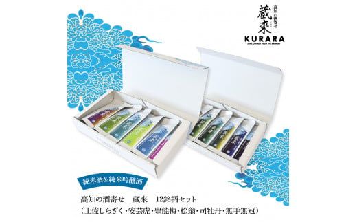 【CF-R7hbk】HBK034　高知の酒寄せ 蔵來 純米酒＆純米吟醸酒 150ml×12銘柄セット（土佐しらぎく・安芸虎・豊能梅・松翁・司牡丹・無手無冠）KURARA くらら お酒 酒 さけ 日本酒 アルコール パウチパック 地酒