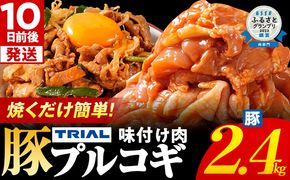 スピード発送 プルコギ 豚肉 味付け肉 焼肉 2.4kg 小分け タレ漬け 韓国料理 豚肉味噌 冷凍 味付 惣菜 おかず 簡単調理 時短 どなたでも食べられる お弁当 焼くだけ 大容量 最短10日発送