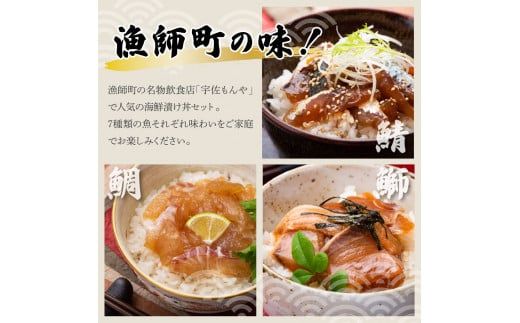 【6回定期便】海鮮漬け丼の素（7種×各1P）セット サバ 鯖 タイ 鯛 ブリ 鰤 カンパチ マグロ 鮪 イカ カツオ 鰹 たたき 海鮮丼 新鮮 魚 おかず おつまみ 惣菜【企業組合　宇佐もん工房】 [BQAB006]