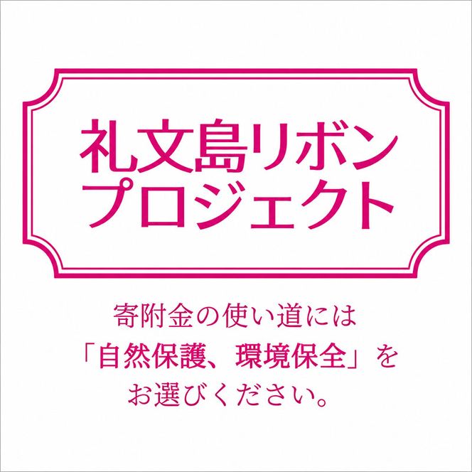 【礼文島リボンプロジェクト】北海道 礼文島 香深産 開きほっけ＆ちゃんちゃん焼き 詰め合わせ「ほっけ三昧」ピンバッジ付［香深漁業協同組合］【 ほっけ ホッケ 開きほっけ ちゃんちゃん焼き 干物 海鮮 自然保護 寄付 北海道産 】
