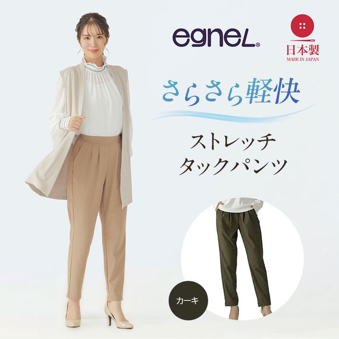 egneL エグネル 日本製 ストレッチパンツ 吸汗 速乾 防しわ UVカット コンパクト トラベル 体系カバー パンツ レディース カーキ