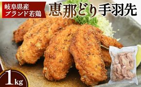 冷凍　恵那どり　手羽先　バラ凍　1kg [No.917]