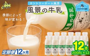【定期12ヶ月】風景の牛乳 200ml ×12 SKB086