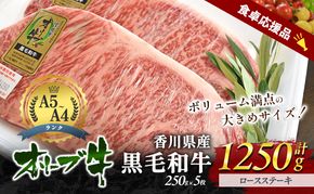 「期間限定」香川県産黒毛和牛オリーブ牛「ロースステーキ 250g×5枚」数量限定 ステーキ お肉 牛肉